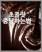 초콜릿 중탕하기 / 초코펜 사용방법