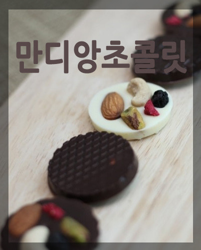 ☆레시피☆ 만디앙 초콜릿 만드는 방법